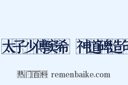 太子少傅窦希瑊神道碑造句是什么意思的图片